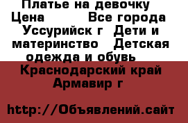 Платье на девочку › Цена ­ 500 - Все города, Уссурийск г. Дети и материнство » Детская одежда и обувь   . Краснодарский край,Армавир г.